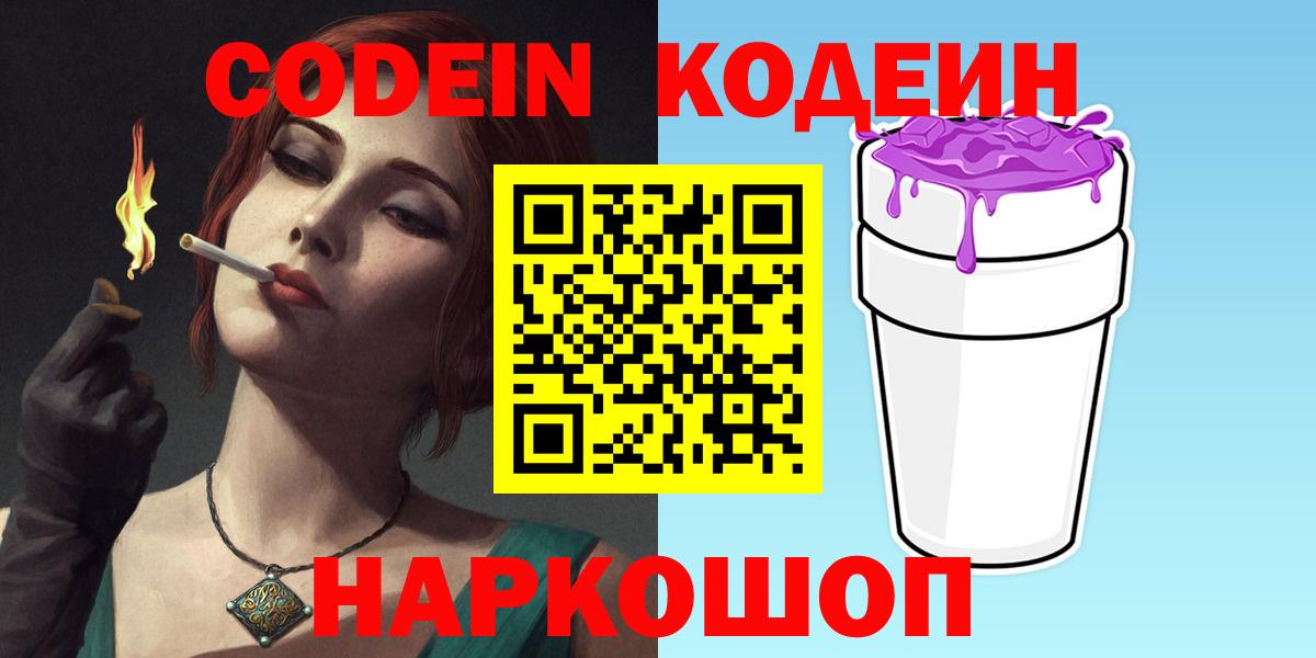 Кодеин Purple Drank  Вход с VPN  Кодеиновый сироп Lean Purple Drank  Выборг 