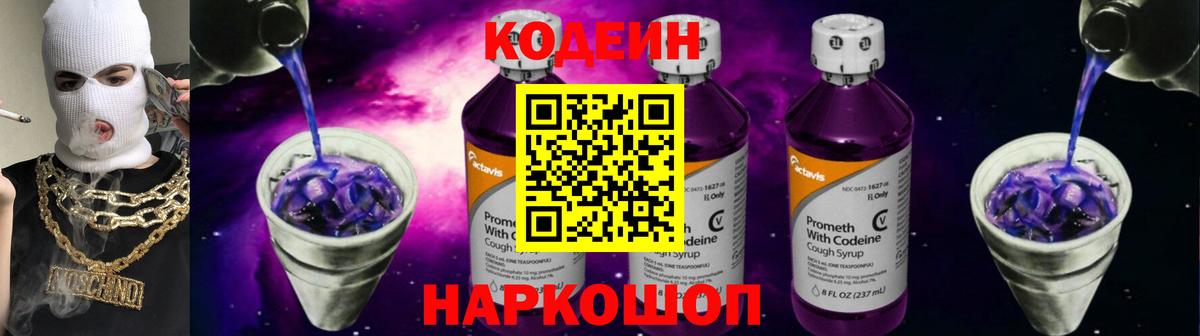 Кодеиновый сироп Lean Purple Drank Выборг